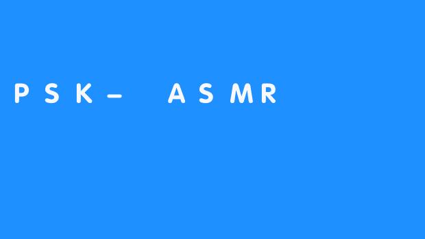 探索PSK-ASMR：在声音中找到宁静